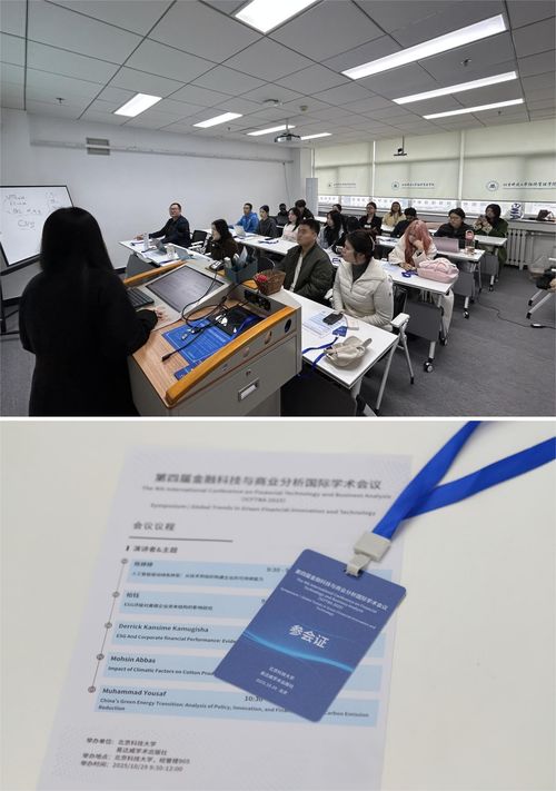 第四屆金融科技與商業分析國際學術會議在北京科技大學成功舉辦，聚焦信息技術賦能金融創新